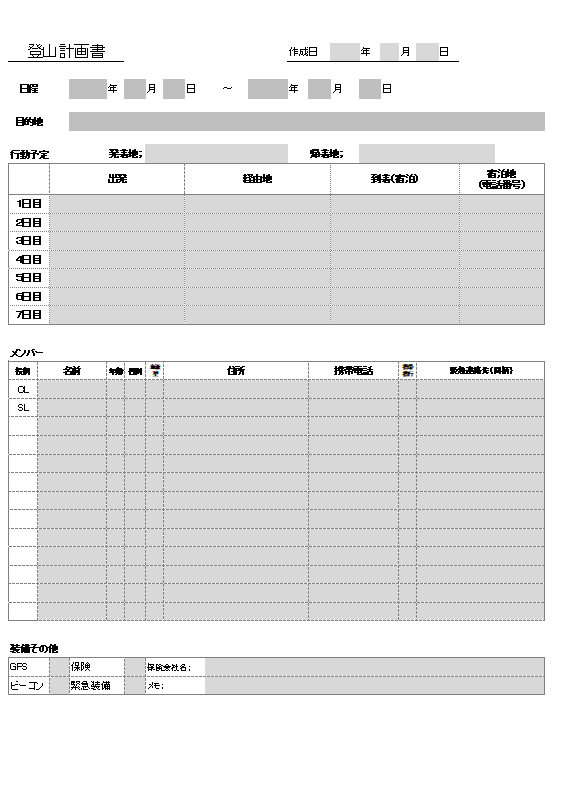 登山計画書エクセル１シート目